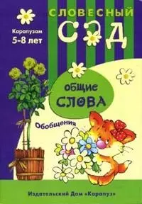 Словесный сад: Общие слова — 2117027 — 1