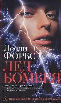 Книга Лёд Бомбея (Лесли Форбс) — 1