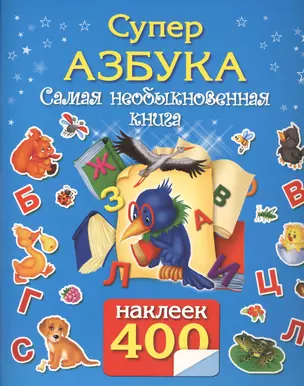 Суперазбука. Самая необыкновенная книга — 2436352 — 1