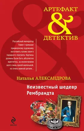 Неизвестный шедевр Рембрандта: роман — 2462903 — 1