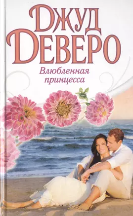 Деверо(best) Влюбленная принцесса — 2489950 — 1