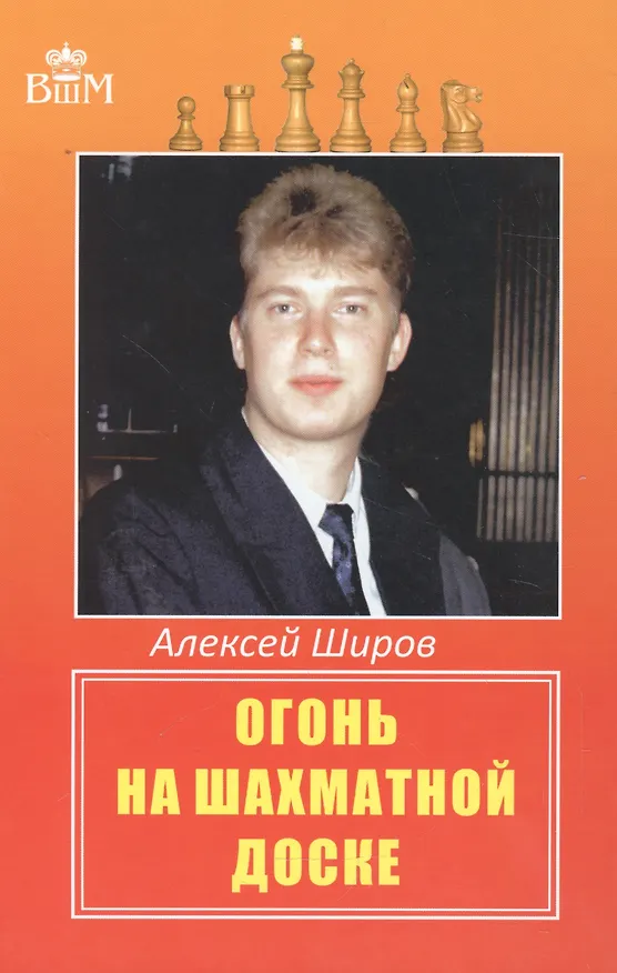 Книга Огонь на шахматной доске (Алексей Широв) — 1
