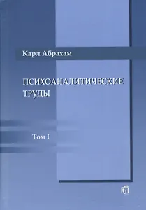 Психоаналитические труды: В III т.. Т.1: Работы 1907-1912 гг.