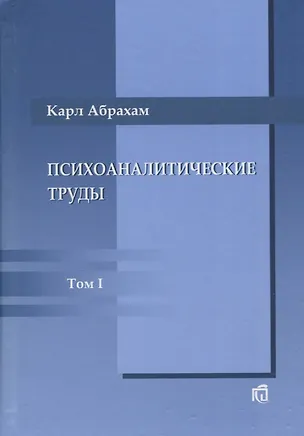 Книга Психоаналитические труды: В III т.. Т.1: Работы 1907-1912 гг. (Карл Абрахам)