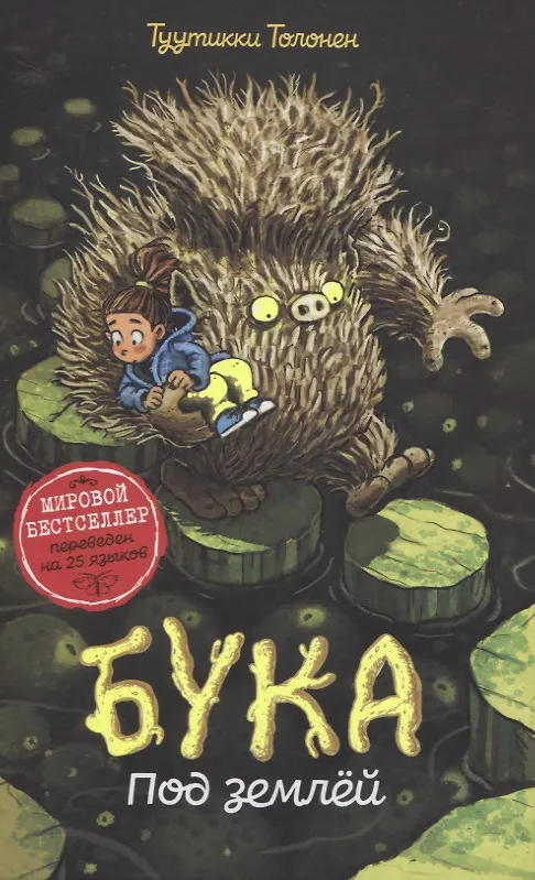 Книга Бука. Под землей (Туутикки Толонен) — 1
