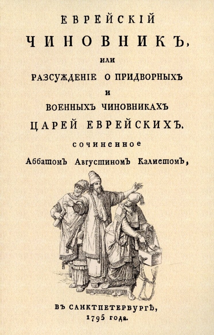 

Еврейский чиновник, или Разсуждение о придворных и военных чиновниках царей еврейских.