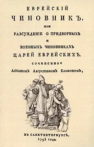 Еврейский чиновник, или Разсуждение о придворных и военных чиновниках царей еврейских.