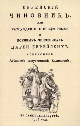 Еврейский чиновник, или Разсуждение о придворных и военных чиновниках царей еврейских. — 2902048 — 1