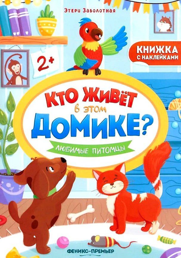 Книга Любимые питомцы. Книжка с наклейками (Этери Заболотная) — 1