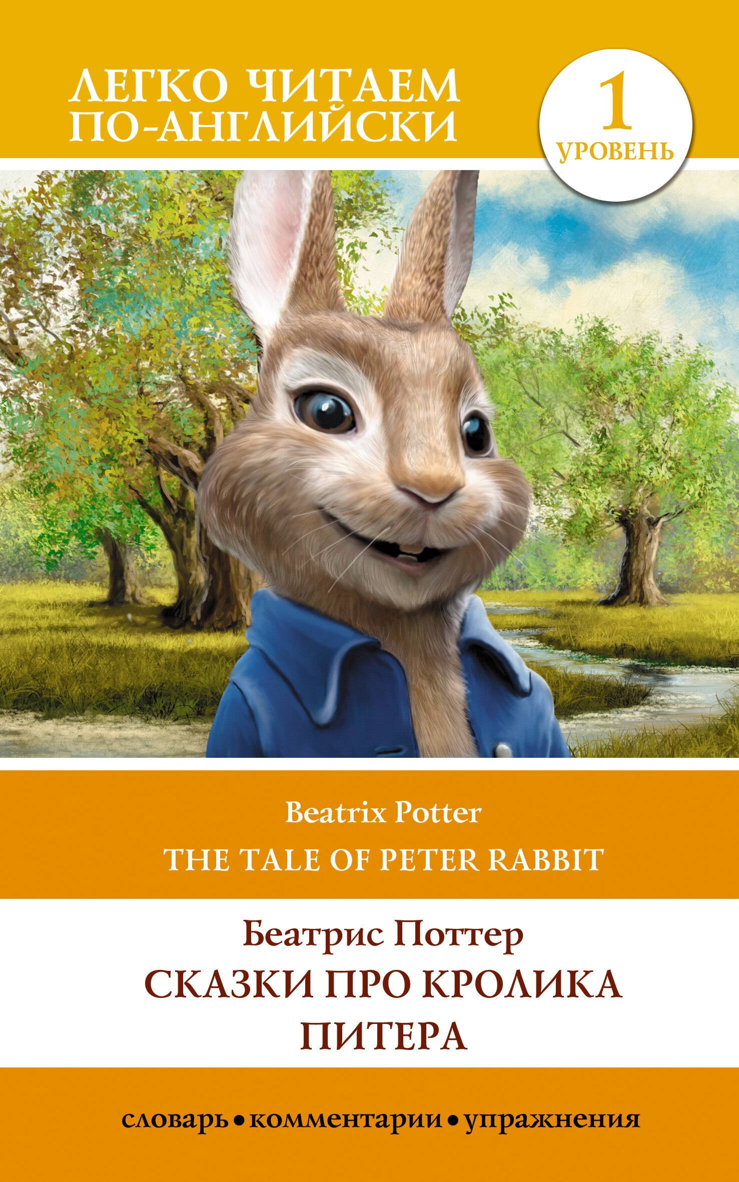 

Сказки про кролика Питера / The Tale of Peter Rabbit. Уровень 1