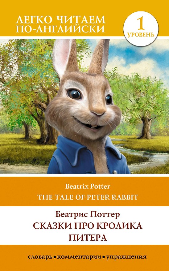 Книга Сказки про кролика Питера / The Tale of Peter Rabbit. Уровень 1 (Беатрис Хелен Поттер) — 1