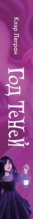 Книга Год теней (Клэр Легран) — 4