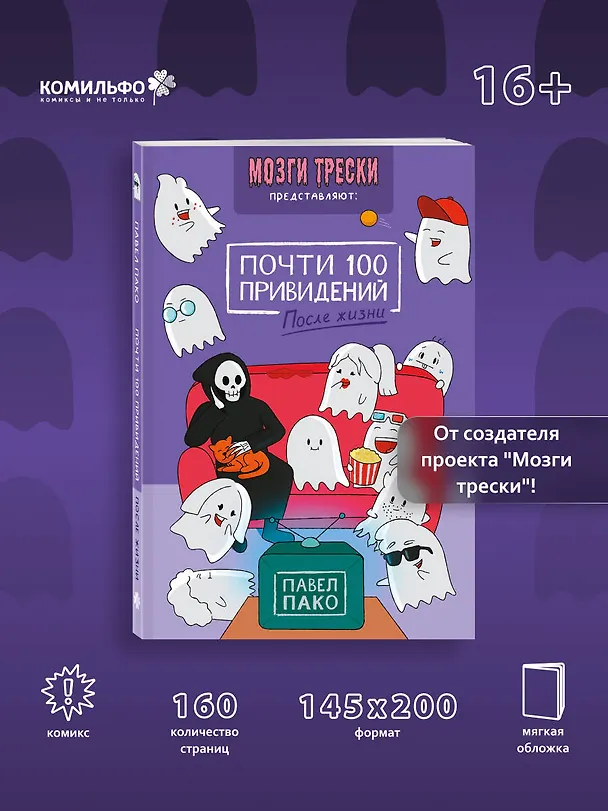 Почти 100 привидений. Мозги трески. После жизни 3115244 — 5