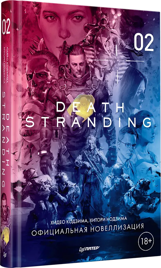 Книга Death Stranding. Часть 2 (Хидео Кодзима, Хироко Кодзима) — 2