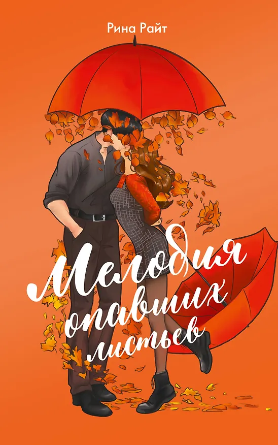 Книга Мелодия опавших листьев (Рина Райт) — 1