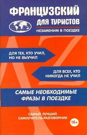 Книга Французский для туристов ()