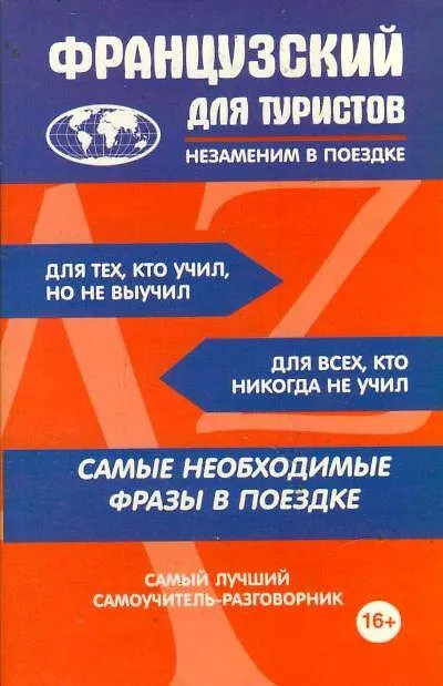 Книга Французский для туристов () — 1
