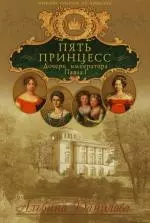 Пять принцесс: Дочери императора Павла I. Биографические хроники. 5-е изд. — 2124838 — 1