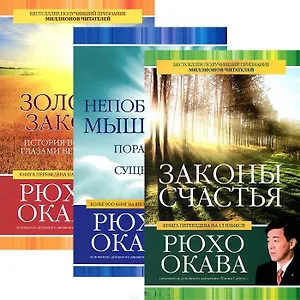 Законы счастья. Непобедимое мышление. Золотые законы (комплект из 3 книг)