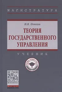 Теория государственного управления. Учебник