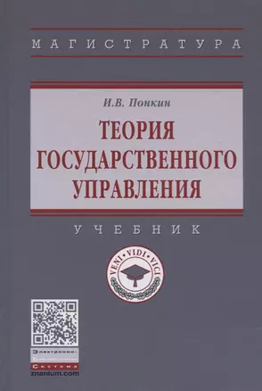 Теория государственного управления. Учебник — 2734100 — 1