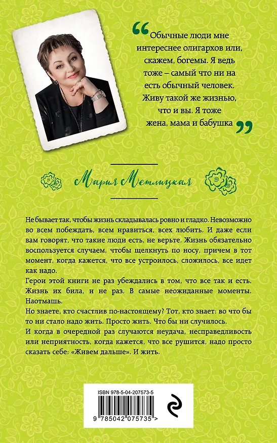 Книга Жить (Мария Метлицкая) — 2