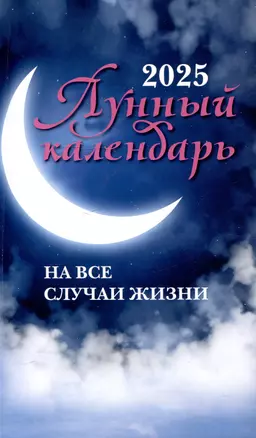 Лунный календарь на все случаи жизни 2025 — 3052210 — 1