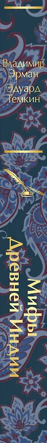 Книга Мифы Древней Индии (Эдуард Темкин, Владимир Эрман) — 6