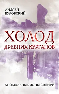 Холод древних курганов. Аномальные зоны Сибири