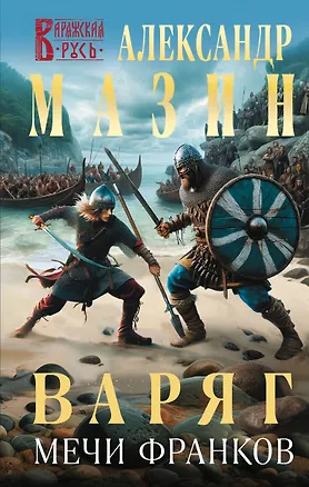 Книга Варяг. Мечи франков (Александр Мазин)