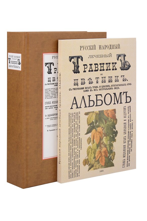 Книга Русский народный лечебный травник и цветник. С 150 раскрашенных и художественно выполненных с натуры рисунков всех этих трав и цветков и с рисунками в тексте (Комплект из 2-х книг) (Всеслав Горецкий) — 1