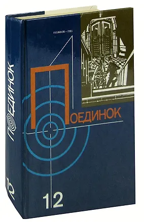 Книга Поединок. Выпуск 12 ()