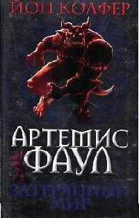 

Артемис Фаул. Затерянный мир