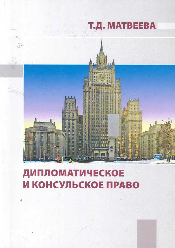 Книга Дипломатическое и консульское право : учебное пособие (Татьяна Матвеева) — 1