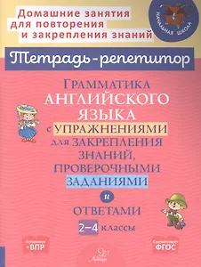 Грамматика английского языка с упражнениями для закрепления знаний, проверочными заданиями и ответами. 2-4 классы