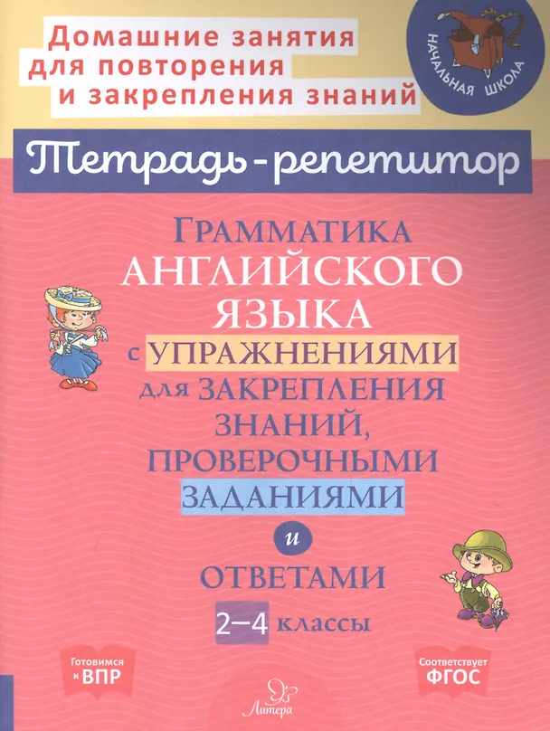 Книга Грамматика английского языка с упражнениями для закрепления знаний, проверочными заданиями и ответами. 2-4 классы (Мария Мезенцева, Елена Ганул) — 1
