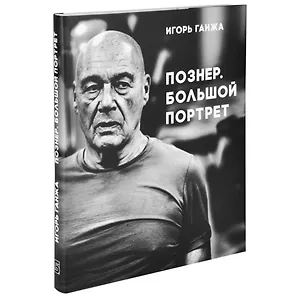 Познер. Большой портрет