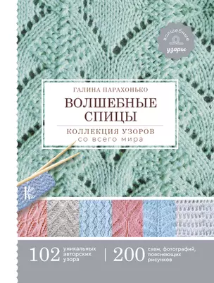 Волшебные спицы. Коллекция узоров со всего мира — 2788491 — 1