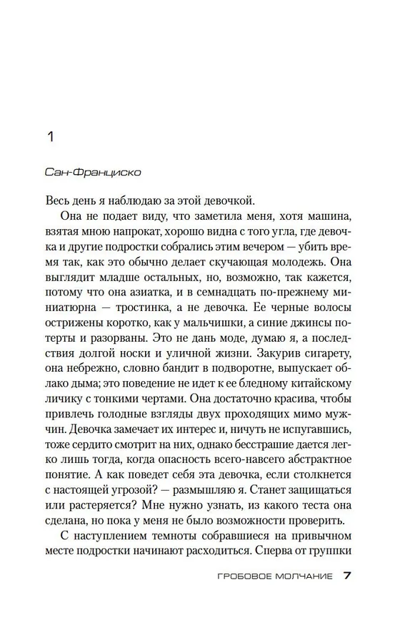 Книга Гробовое молчание (Тесс Герритсен) — 10