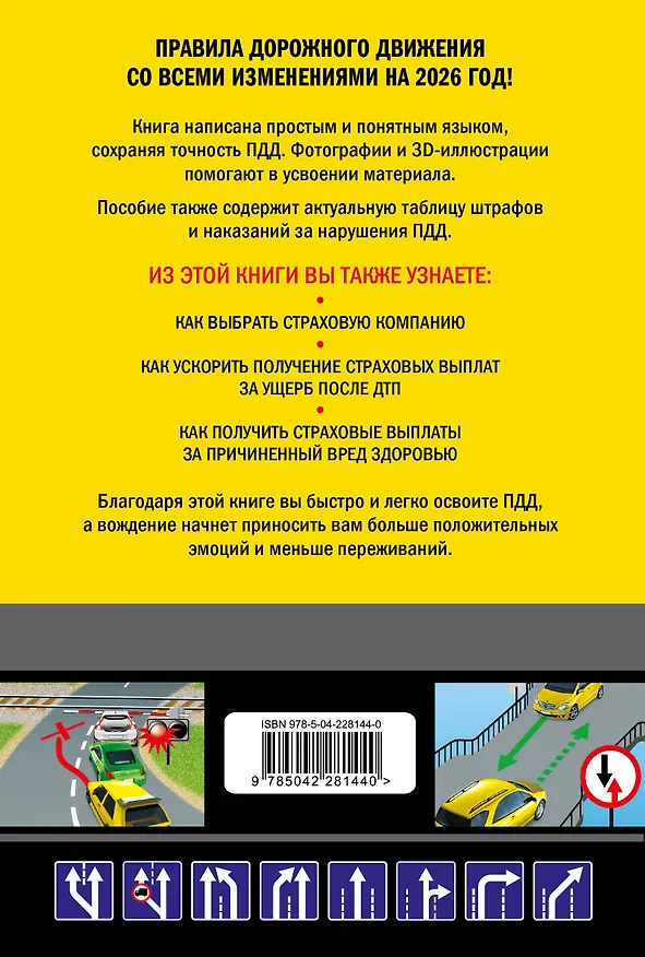 Книга ПДД с комментариями, фотографиями и 3D иллюстрациями (редакция 2026 г.) () — 2