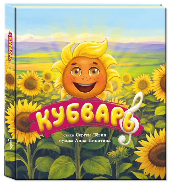 Книга Кубварь (Сергей Лёвин) — 1