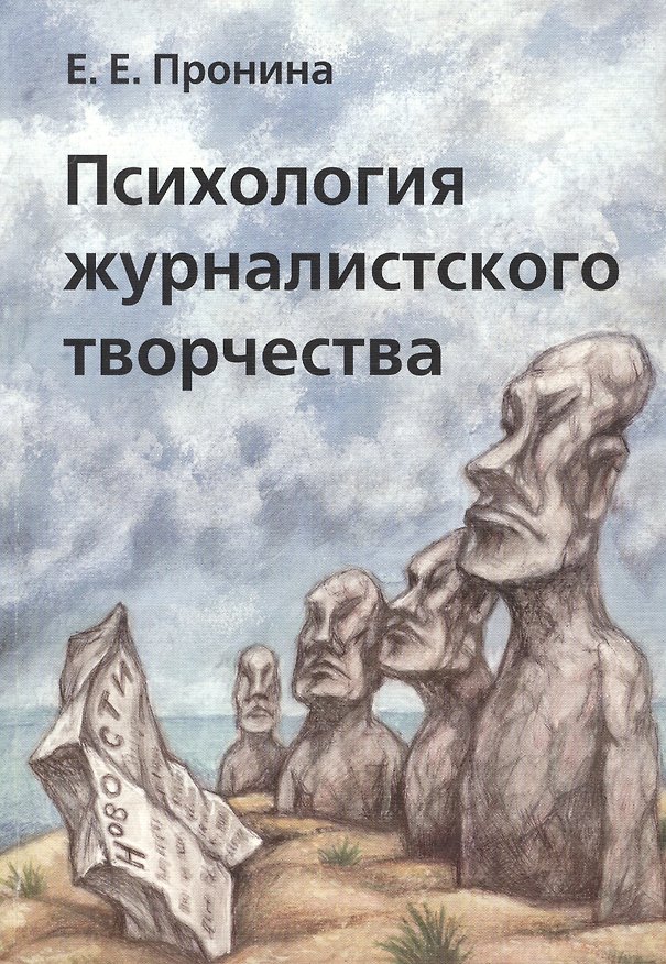 Книга Психология журналисткого творчества (+2 изд) (м) Пронина () — 1