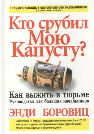 Кто срубил мою капусту? Как выжить в тюрьме. Руководство для больших начальников — 2013762 — 1