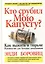 Кто срубил мою капусту? Как выжить в тюрьме. Руководство для больших начальников — 2013762 — 1
