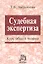 Судебная экспертиза. Курс общей теории. — 2082930 — 1