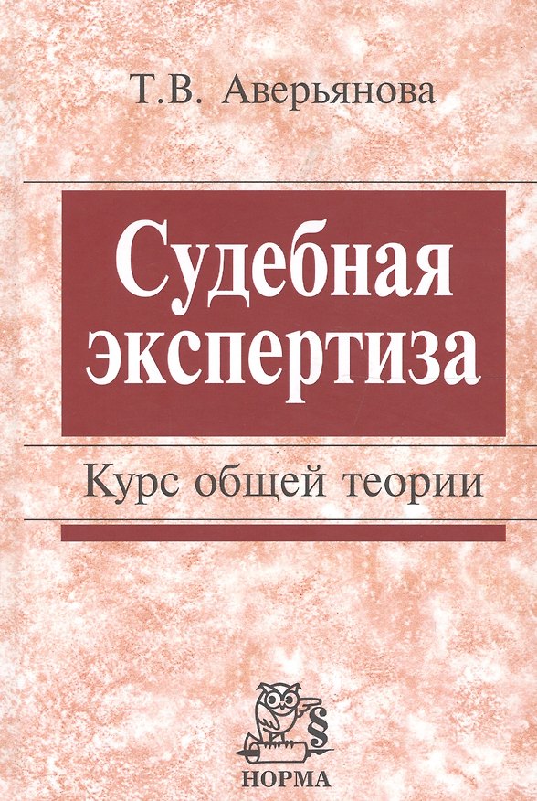Книга Судебная экспертиза. Курс общей теории. (Татьяна Аверьянова) — 1