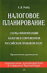 Налоговое планирование: практическое руководство. Схемы минимизации налогов в современном Российском правовом поле
