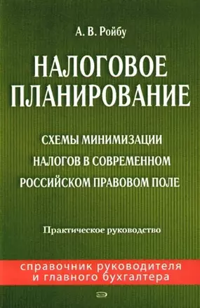 Налоговое планирование: практическое руководство. Схемы минимизации налогов в современном Российском правовом поле — 2092533 — 1