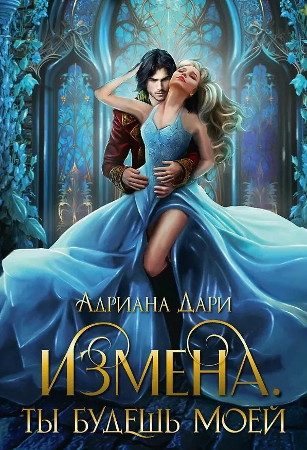 Книга Измена. Ты будешь моей (Адриана Дари) — 1