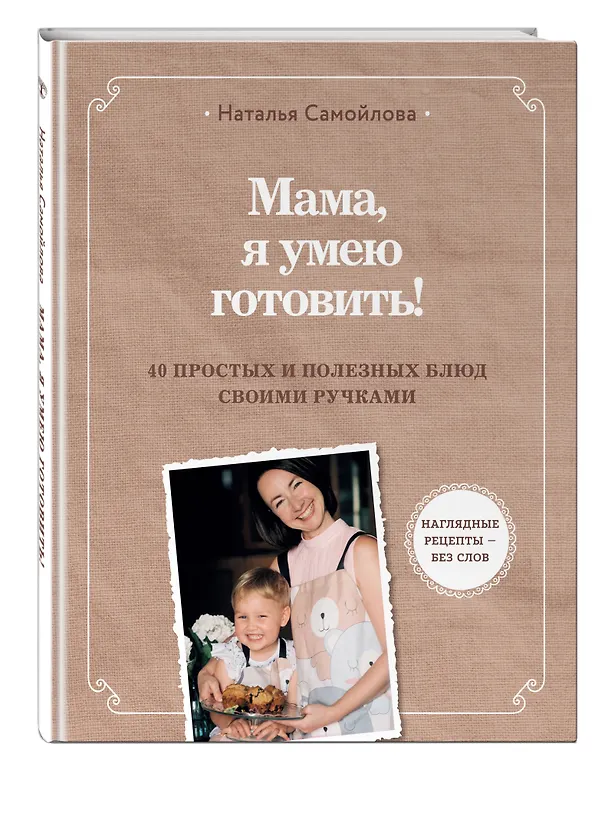 Книга Мама, я умею готовить! 40 простых и полезных блюд своими ручками (Наталья Самойлова) — 5